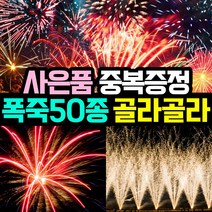 [사은품이벤트] 50종 국내기업 4개 정품폭죽 골라담기 (불꽃놀이 대형 폭죽 세트 스파클라), 30. 50연발 썬앤문 1개