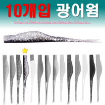 예피싱 광어 다운샷 웜 쉐드웜 우럭 농어 도다리 광어다운샷채비 광어웜, 멸치펄 10개입
