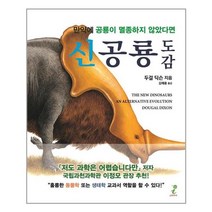 (사은품증정)신공룡 도감 (소미아이)