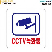 WDU974958유니온 표지판 (아크릴) CCTV녹화중 (100x100mm) (U2532)