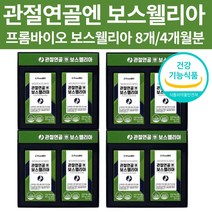 관절연골앤 보스 웰리아 AKBA KBA 함유 홈쇼핑 프롬바이오 식약처 인증 관절 연골 영양제 캡슐 정 1005 인도산 보수 엘리아 보이스 웰리 보슬 웰리아 벨리아 엘리야 8박스, 850mg/25.5g/240정, 4개월분