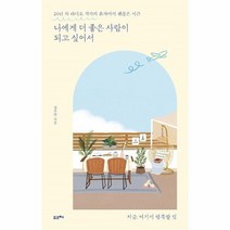 이노플리아 나에게 더좋은 사람이 되고 싶어서 26년차라디오작가의혼자여서괜찮은시간, One color | One Size, 9791191393095