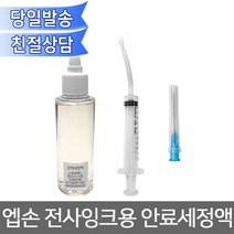 엡손 전사잉크용 안료 세정액/ L800 L805 L810 L1300 등 호환, 미추가