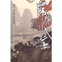 /상태중급/(중고)귀농무사(1~9완)신무협/만화책/