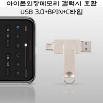 아이폰외장메모리 갤럭시외장메모리 호환 USB 3.0 8PIN C타입 OTG젠더, 외장메모리[64GB]