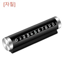 [자칠] 아이디어 임시주차 휴대폰 번호판 이동 자동차용, 블랙