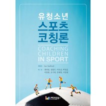 유청소년 스포츠코칭론, 레인보우북스, Ian Stafford 편저/최의창,정현우,이옥선,박정준 등역