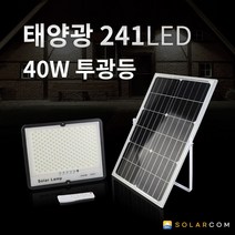 솔라콤 태양광 241구 40W 투광등 야외 정원등 조명