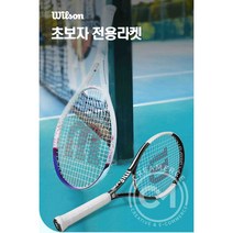 윌슨 테니스라켓 입문용 초보자 여성용 테니스채, WR090710