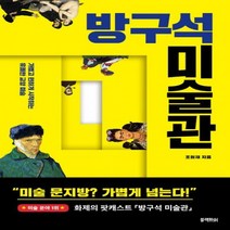 방구석 미술관 - 가볍고 편하게 시작하는 유쾌한 교양 미술