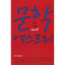 문학 에스프리 (계간) : 겨울 [2021] : 통권37호, (주)도서출판 등대지기