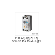 [서울산전주식회사] 산업용 누전차단기 소형 SCH-32 2P15A 2.5kA 15mA 고감도 차단기 서울산전누전차단기