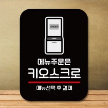 안내판 표지판 팻말_Q2_메뉴주문은 키오스크로_블랙 잠시외출중 클로즈문패 부재중 미니간판 안내판, 몽땅쿠팡 본상품선택, 몽땅쿠팡 본상품선택