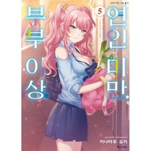 부부 이상 연인 미만 5, 디앤씨미디어