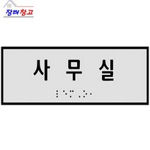 실과명 점자 표찰 점자촉 지판 장애인 안내판 촉지판 핸드 레일 스티커 손잡이 편의 시설