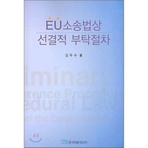 EU소송법상 선결적 부탁절차, 한국학술정보, 김두수 저