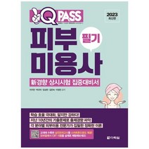 [다락원] 2023 원큐패스 피부미용사 필기 신경향 상시시험 집중대비서, 없음