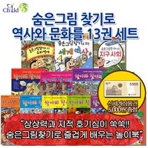 차일드삼육오 (차일드삼육오)숨은그림찾기로 역사와 문화를 13권세트(상품권5천원), 단품없음