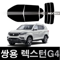 오토맥스 렉스턴 열차단 썬팅필름 NEXTECH 썬팅지, 측후면세트15%, 렉스턴G4(2017~), 쌍용