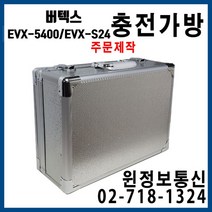 윈정보통신 버텍스 EVX-5400 디지털무전기 멀티충전가방 주문제작, 무전기충전가방