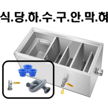 유수 분리기 분리조 그리스트랩 식당 싱크대 하수구 막힘 방지