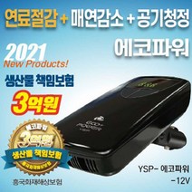 에코파워 12V 차량용 고성능 공기청정기 + 연료절감기 초미세먼지 바이러스 제거 각종 냄새 탈취 연료 절감