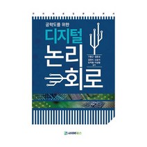 공학도를 위한 디지털 논리회로, 사이버북스, 구춘근,김응성,김정식,신승식,유치형,이상현 공저