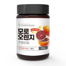 Charm Goods 모로오렌지 추출분말 100% 120g 폴란드산 C3G 안토시아닌 비타민C E