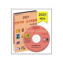 [CD] 2021 반찬가게·도시락업체 주소록 - CD-ROM 1장, (주)한국콘텐츠미디어 지음, etc, 한국콘텐츠미디어