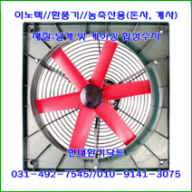 이노텍//선풍기//축사팬//CoCo-400A//가로504*세로504*날개390파이//최대풍량:173W*7200m3/h