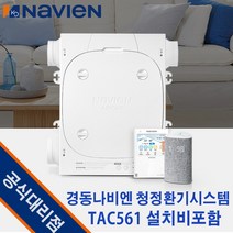 경동나비엔 청정환기시스템 TAC561-20S0 (48평) 광주광역시전남설치