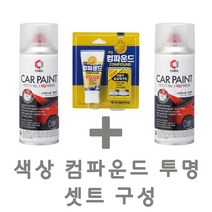 세트20 올뉴 투싼 TL PKW 퓨어화이트 카 페인트 투명 스프레이 컴파운드 카 도색 차량 도장 스크래치 기스 락카 라카