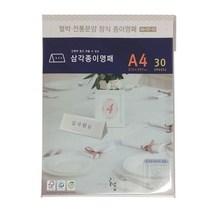 디자인글꽃 삼각종이명패(펄박 전통문양장식) 프린터용지 A4(30장) A4-G7-02