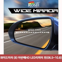 와이드미러 (8) 아반떼HD LED리피터 무(06.5~10.8)6977 와이드미러/한신와이드미러/사각지대보조미러/사이드미러/백미러/사이드미러커버/와이드백미러, 단일 차종