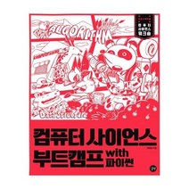 유니오니아시아 컴퓨터 사이언스 부트캠프 with 파이썬