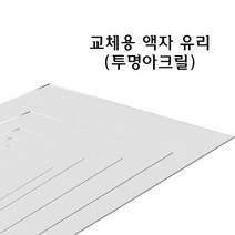 교체용 사진 액자 유리 투명 아크릴 재단 교체, 반품불가 3x3