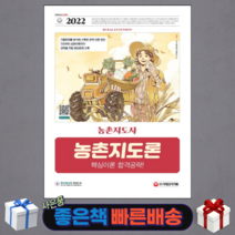 2022 농촌지도사 농촌지도론 핵심이론 합격공략 개정판 2판