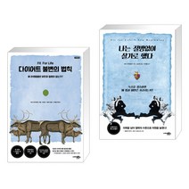 (서점추천) 다이어트 불변의 법칙 + 나는 질병없이 살기로 했다 (전2권), 사이몬북스