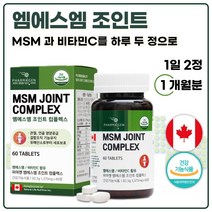 식약청 인정 캐나다 완제품 직수입 엠에스엠 영양제 60정 1개월분 . 관절사용이 많은 성인 노인 중년 남성 여성 주부 직장인 생산직 현장직 사원 부모님 출산 후, 1통