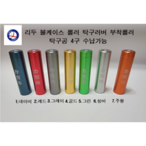 리두 볼케이스 롤러 (탁구러버 부착롤러), 4 골드