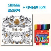 컬러링북세트 드로잉북세트 커넥터펜 10색 신비의숲