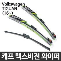 폭스바겐 TIGUAN 2세대 (16~) 캐프 맥스비전 와이퍼