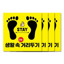 꾸디자인 사회적 거리두기 스티커, 20cm 19번.사각 생활 속 거리두기 4개