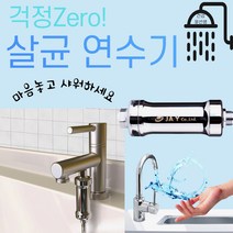 건강윤선생 가정용 신혼부부 집들이 선물 화장실 욕실 용품 악세사리 수돗물 녹물 염소 제거 정수 살균 수도 꼭지 세면대 샤워 기 필터 수전 추천 연수기, 1개