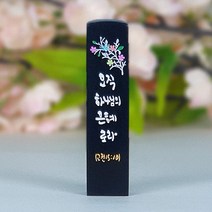 깜장 수제도장 캘리 하나님 신앙 고급선물 교회 종교 신도 선물, 한글양각새김