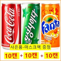코카콜라 코카콜라(10캔)+칠성사이다(10캔)+환타오렌지(10캔), 30개/(마스크팩), 190ml