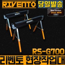 리벤토 우마 RS-G700 현장작업대 접이식 목공 쏘홀스 목재 나무 절단 이동식 휴대용 스탠드 거치대