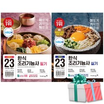 2023 이기적 한식조리기능사 필기 실기 기본서 세트 전2권 최경선 영진닷컴 당근펜증정