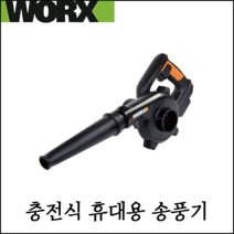 [웍스] 20V 충전 송풍기 베어툴 기계만 3단 조절형 휴대용 블로어 WX094.9