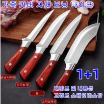 1+1 주방칼 부엌칼 가죽 커버 자재]보닝 나이프 일본 주방용 나이프 세트 다용도칼 다용도식도 (가죽커버 포함), 스키닝머신